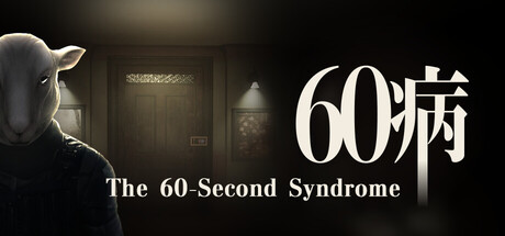 60病　The 60-Second Syndrome Cover