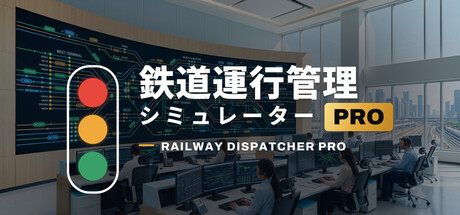 Okładka gry 鉄道運行管理シミュレーターPro - Railway Dispatcher Pro -